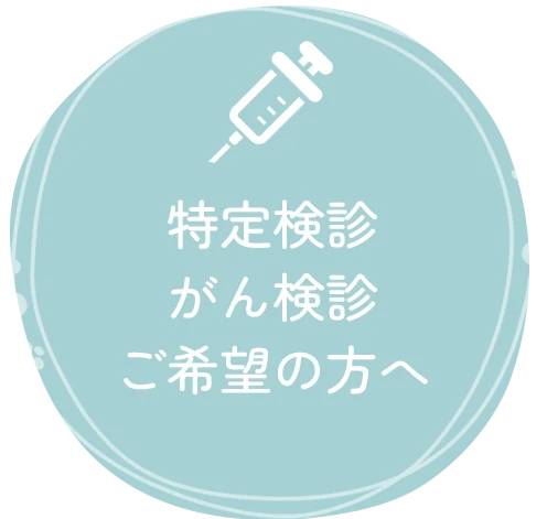 特定検診・がん検診ご希望の方へ