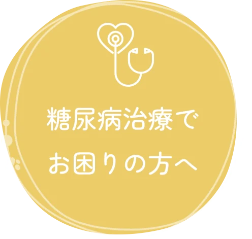 糖尿病治療でお困りの方へ